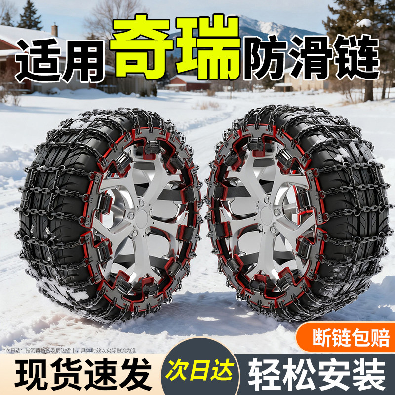 适用奇瑞全系汽车防滑链