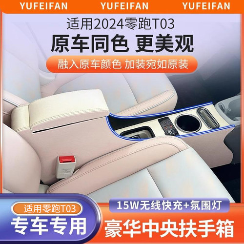适用25款零跑T03扶手箱24手扶箱