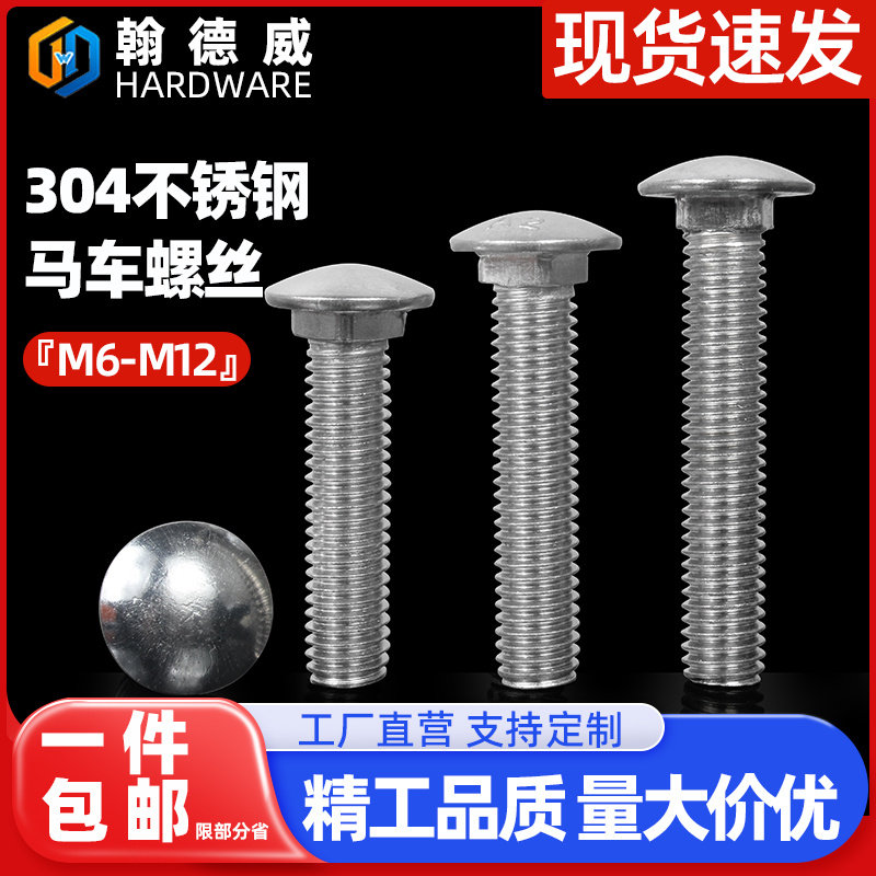 304不锈钢货架m6m8-m12马车螺丝