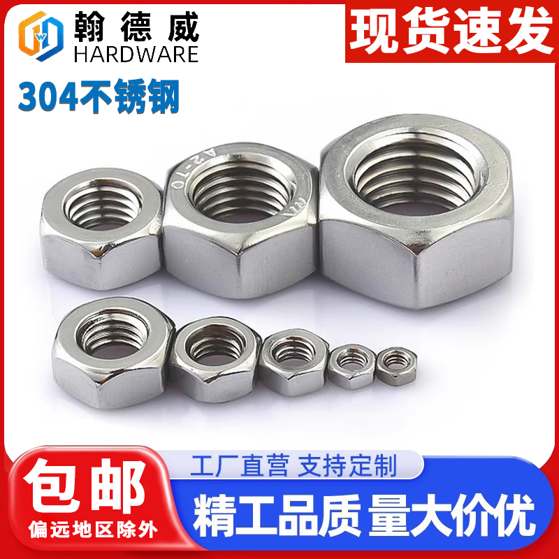 316/304不锈钢六角螺丝帽