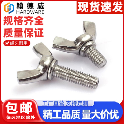 304不锈钢蝶形螺丝蝴蝶螺栓元宝羊角螺钉蝶型手拧螺丝钉M34568M10