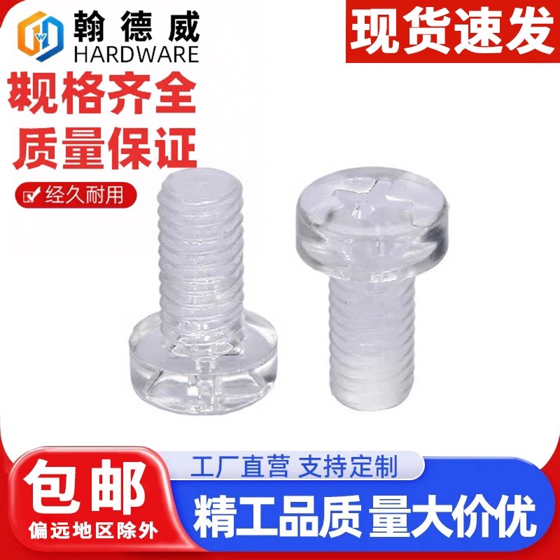 塑料圆头十字螺丝PC透明盘头螺钉亚克力绝缘尼龙塑胶螺丝钉M3M4M5