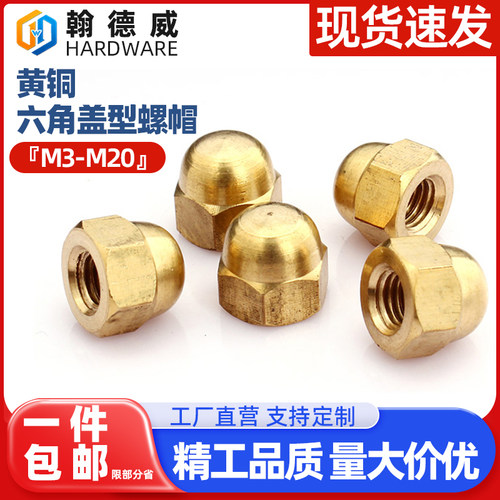 黄铜六角装饰圆球头盖形螺母