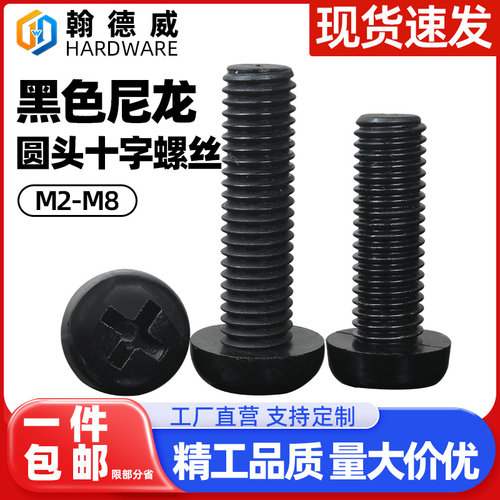 黑色尼龙圆头十字塑胶绝缘螺栓