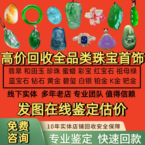 回收翡翠手镯挂件镶嵌和田玉碧玉钻石蜜蜡琥珀绿松石彩宝珠宝回收