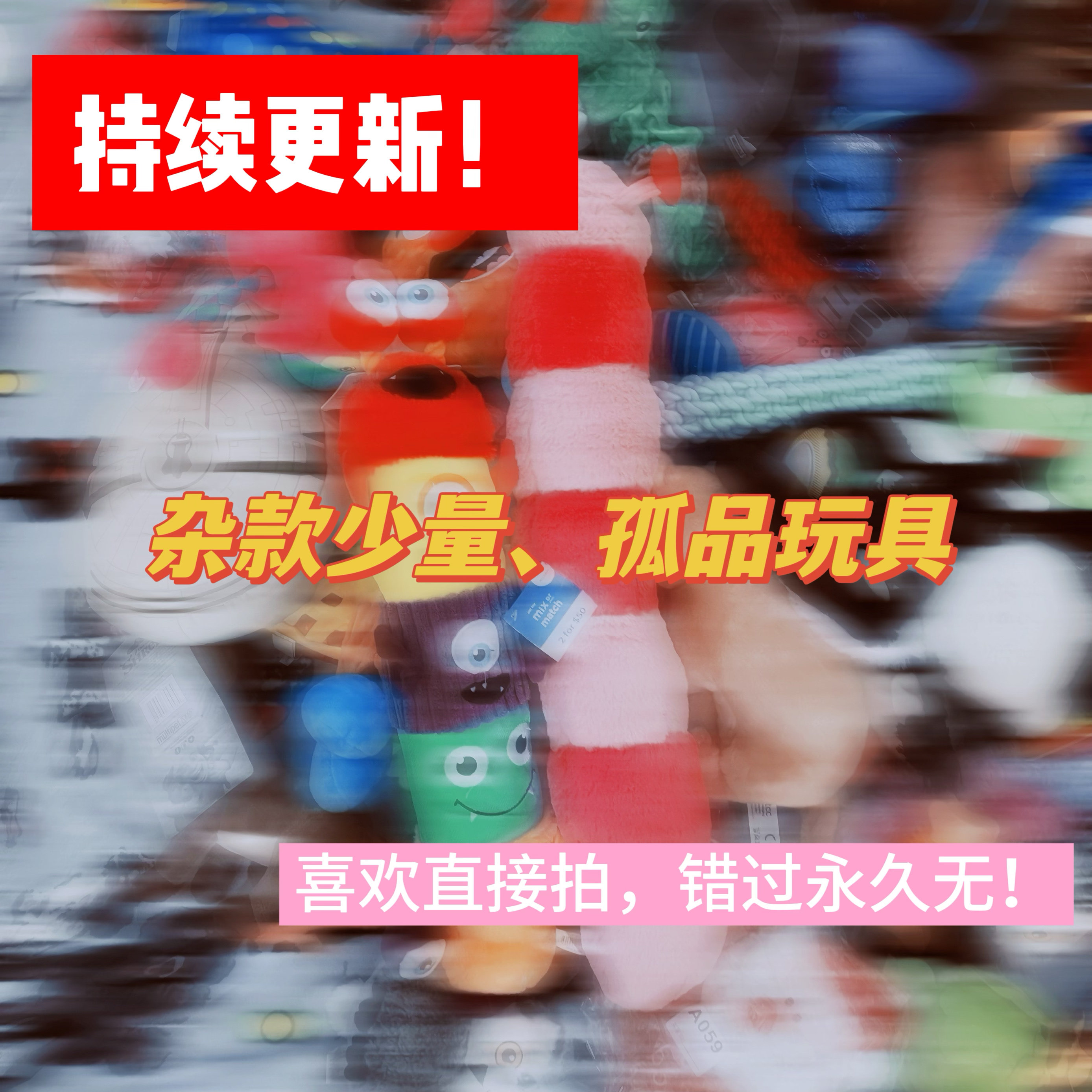 持续更新！各种毛绒响纸绳结耐咬发声玩具