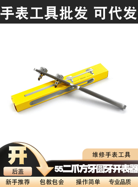 55二爪方牙圆牙开表器修表工具开盖器表开手表后盖开盖换电池工具