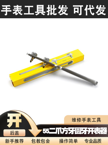 55二爪开开表器开后盖换电池工具