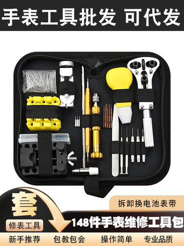 148套装拆表带换电池修手表套装
