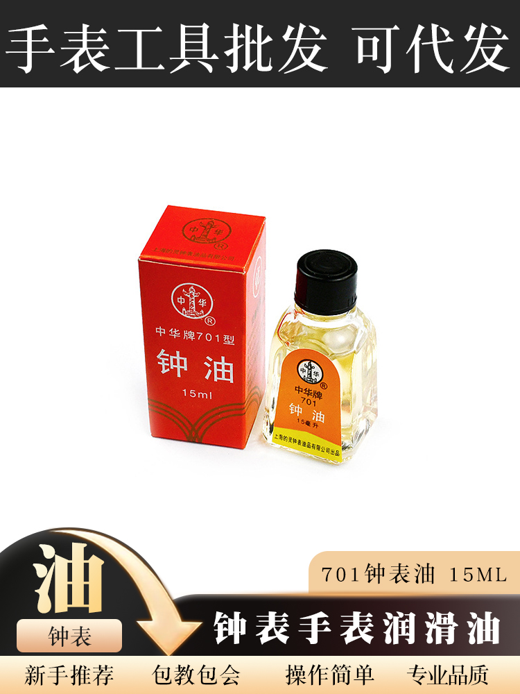 修表工具 701钟表油 15ml 钟油 润滑油 机器润滑油 手表油30ML 五金/工具 组合套装 原图主图