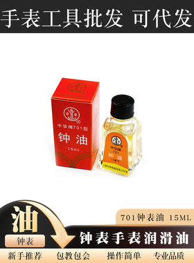 修表工具 701钟表油 15ml 钟油 润滑油 机器润滑油 手表油702表油