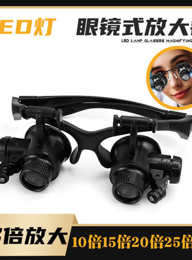 RD 手表眼睛式放大镜眼罩眼镜式放大镜 双目带LED灯 10倍15倍20倍