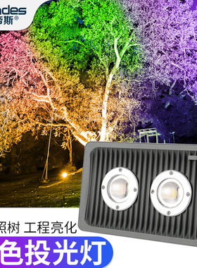 led投光灯防水彩色户外景观照树灯草坪灯室外照明100wRGB射树灯具