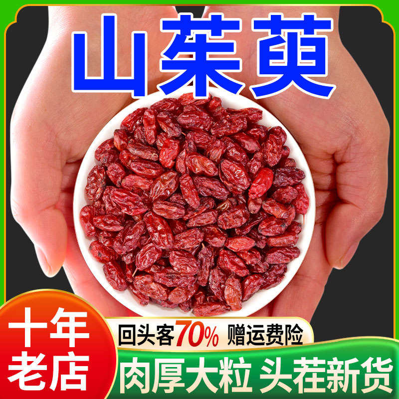 山萸肉500g克山茱萸贵臣