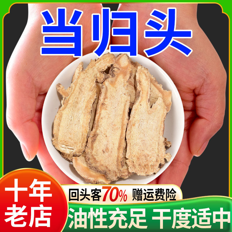 当归头片100-500g正品当归中药材道地甘肃批发价桂圆肉大枣枸杞茶