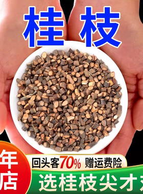 桂枝500g中药材桂枝尖中药细桂枝尖部桂技药材桂支去皮贵枝桂枝汤