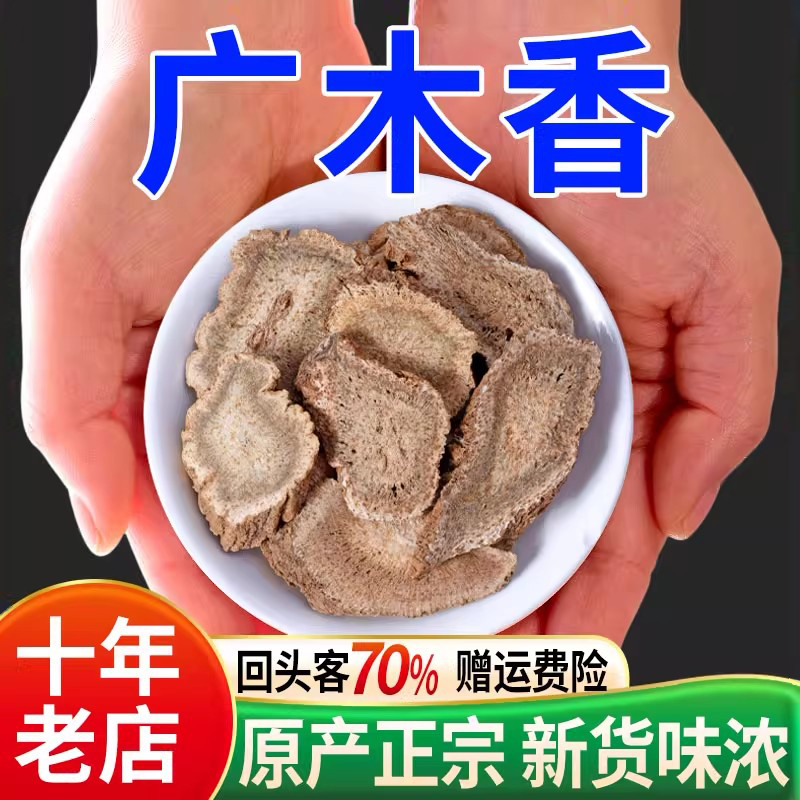 广木香500克正宗中药北山楂正品官方中药材木香片土木香生北山楂