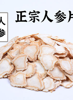 长白山人参片100-500g中药正品中药材泡水白参片和生晒参切片白参