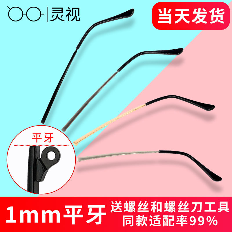 眼镜腿一对通用金属单牙平牙眼镜脚配件近视眼睛架镜腿脚维修更换