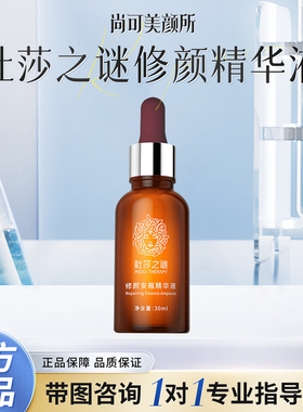 杜莎之谜修颜精华保湿改善泛红