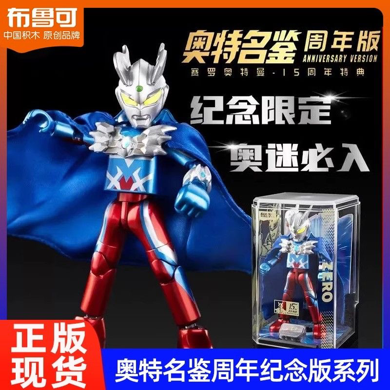 【周年版】布鲁可积木人奥特名鉴赛罗奥特15周年特典拼装收藏曼