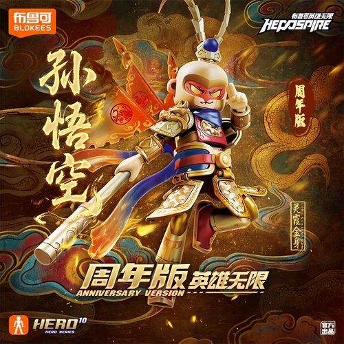 【新品】布鲁可积木人英雄无限周年版限定法相孙悟空2.0 灵霞金身