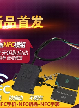36V-72V电动车nfc启动改装模块NFC开关模块电动车NFC识别启动模块