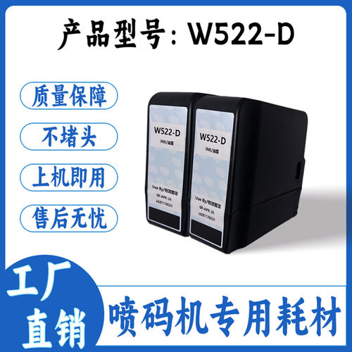 W522-D原装兼容墨水喷码机