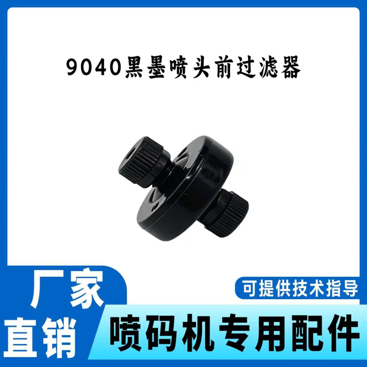 9040通用黑墨喷头前过滤器
