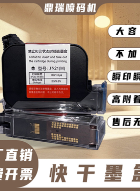 JS21(M）型号原装喷码机黑色墨盒快干高附着油墨12.7mm喷嘴通用