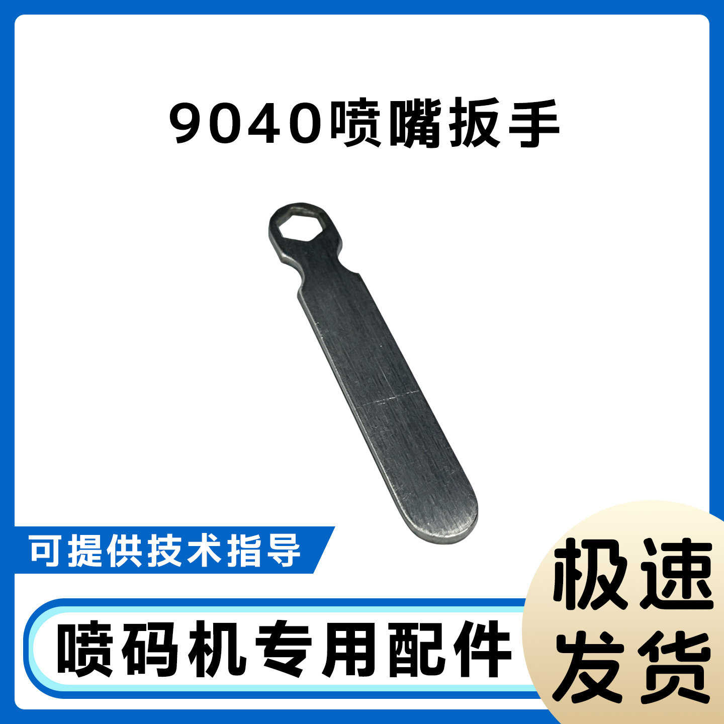 依玛士9040喷嘴扳手拆装专用