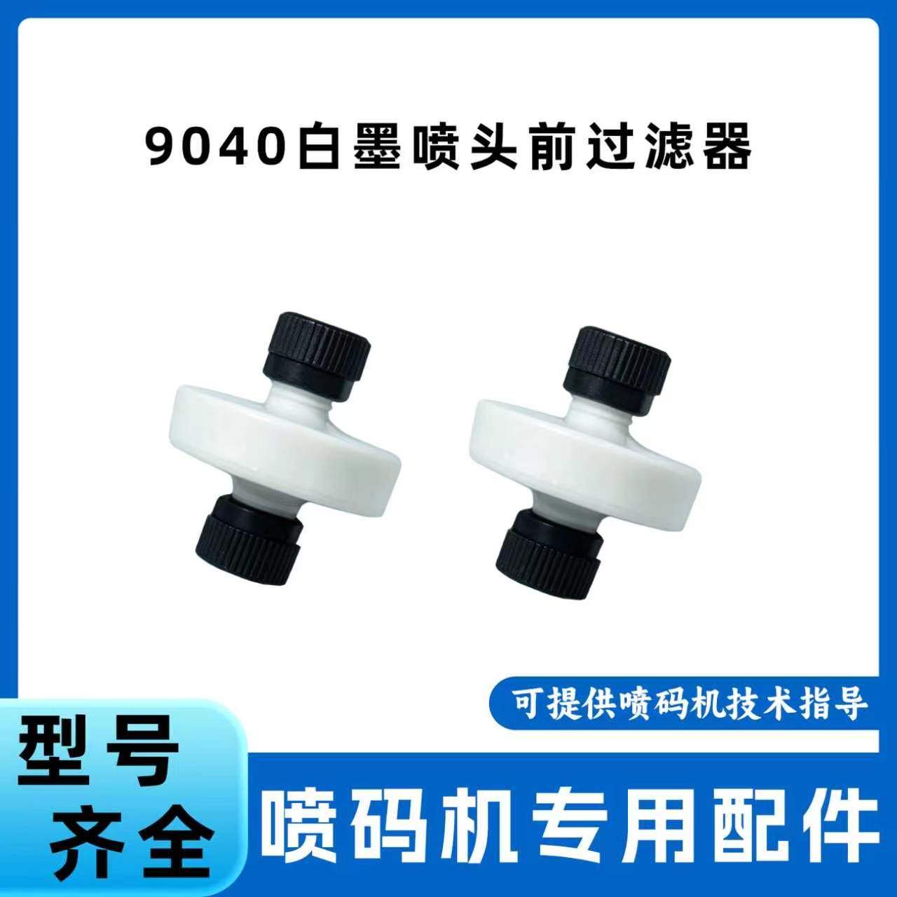 9040白墨喷码机前过滤器通用