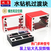 水钻过渡块打大孔连接块装 水钻加大水钻过度块 大钻头铝块垫块改装