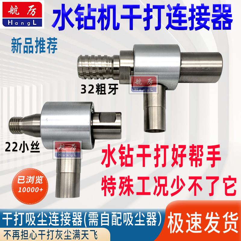 水钻机干打吸尘连接器打孔吸尘开孔连接配件水钻无尘干打接头神器