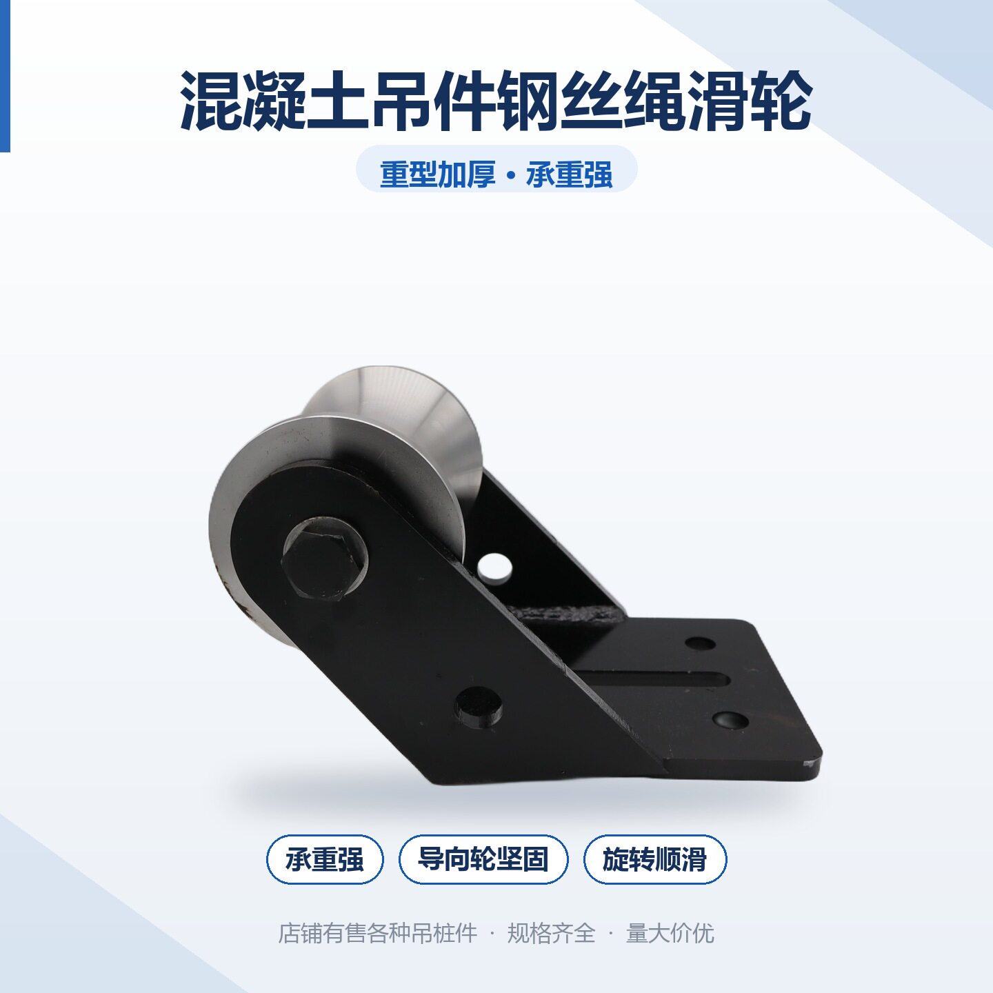 混凝土楼板吊件导向钢丝绳滑轮