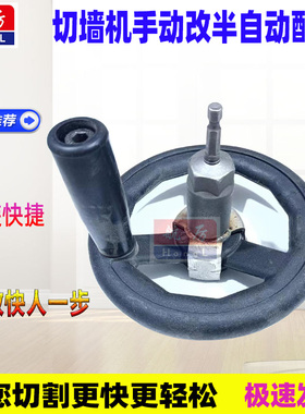 切墙机手动改半自动切墙机摇把摇轮三爪配件切墙手轮套筒快速移动