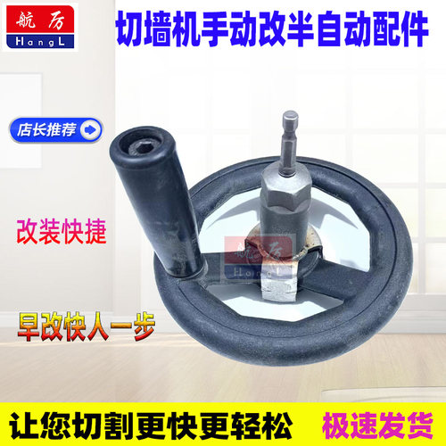 航厉切墙机摇轮快速移动