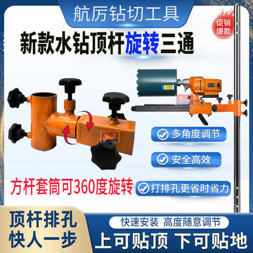 水钻顶杆三通360度调节排孔更快