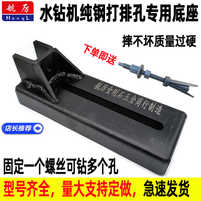 航厉纯钢底座可打排孔