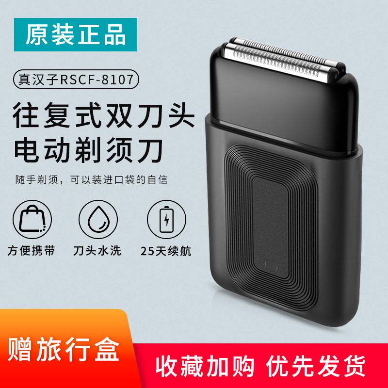 专柜正品真汉子往复式剃须刀8107男士便携式电动刮胡刀充电式刮胡