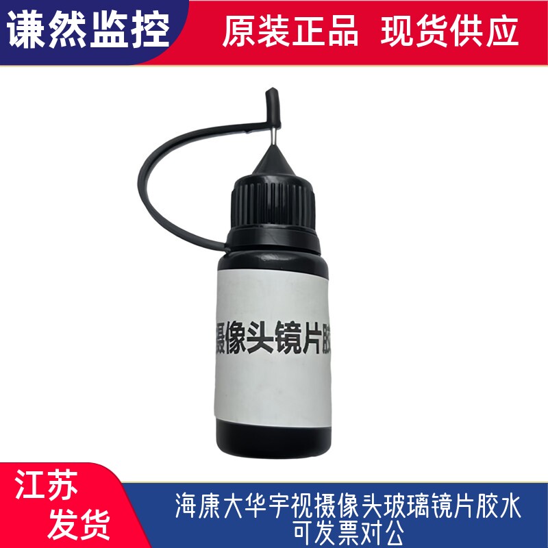 海康大华宇视摄像头玻璃镜片胶水