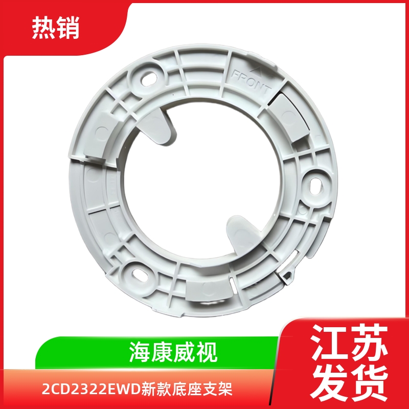 海康威视2CD2322EWD新款底座支架