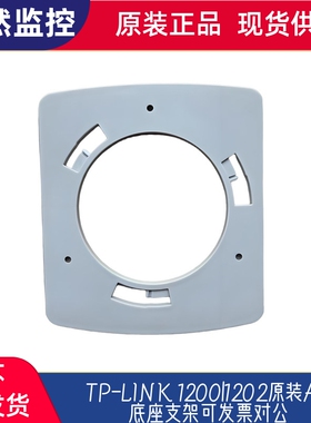 TP-LINK 1200|1202原装AP底座支架