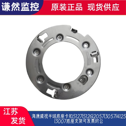 海康威视半球底座卡扣5127|5126|2057|3057|4125|3007底座支架