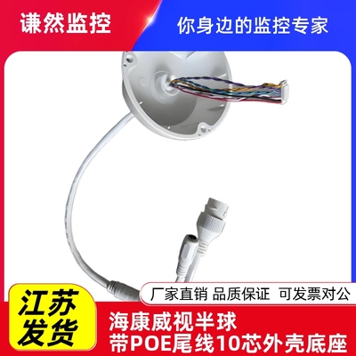 海康威视半球T12HV3 T13HV3 1345后半壳带POE尾线10芯外壳底座