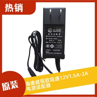 海康威视欧陆通12V1.5A 2A电源适配器