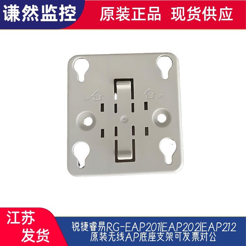 锐捷睿易RG-EAP201|EAP202|EAP212原装无线AP底座支架图片