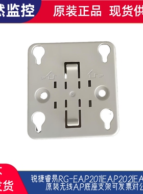 锐捷睿易RG-EAP201|EAP202|EAP212原装无线AP底座支架