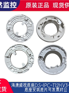 海康威视底座DS-IPC-T12HV3-IALA底座安装底片