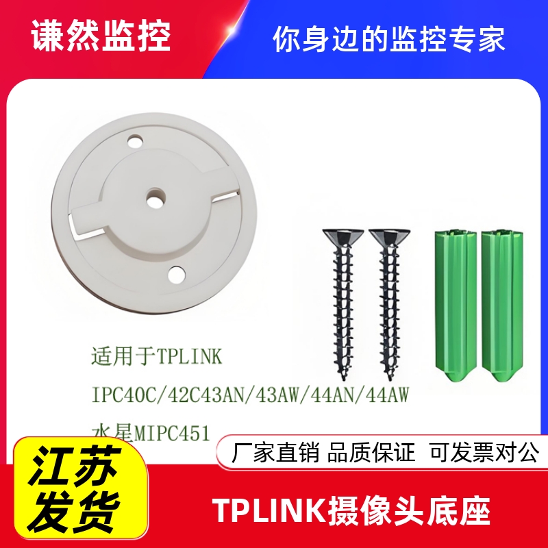 TPLINK摄像头底座IPC40C/42C43AN/43AW/44AN/44AW/监控支架配件